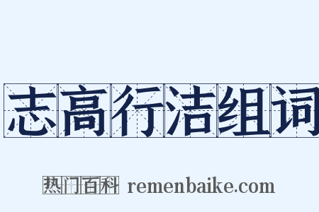 志高行洁组词是什么意思的图片